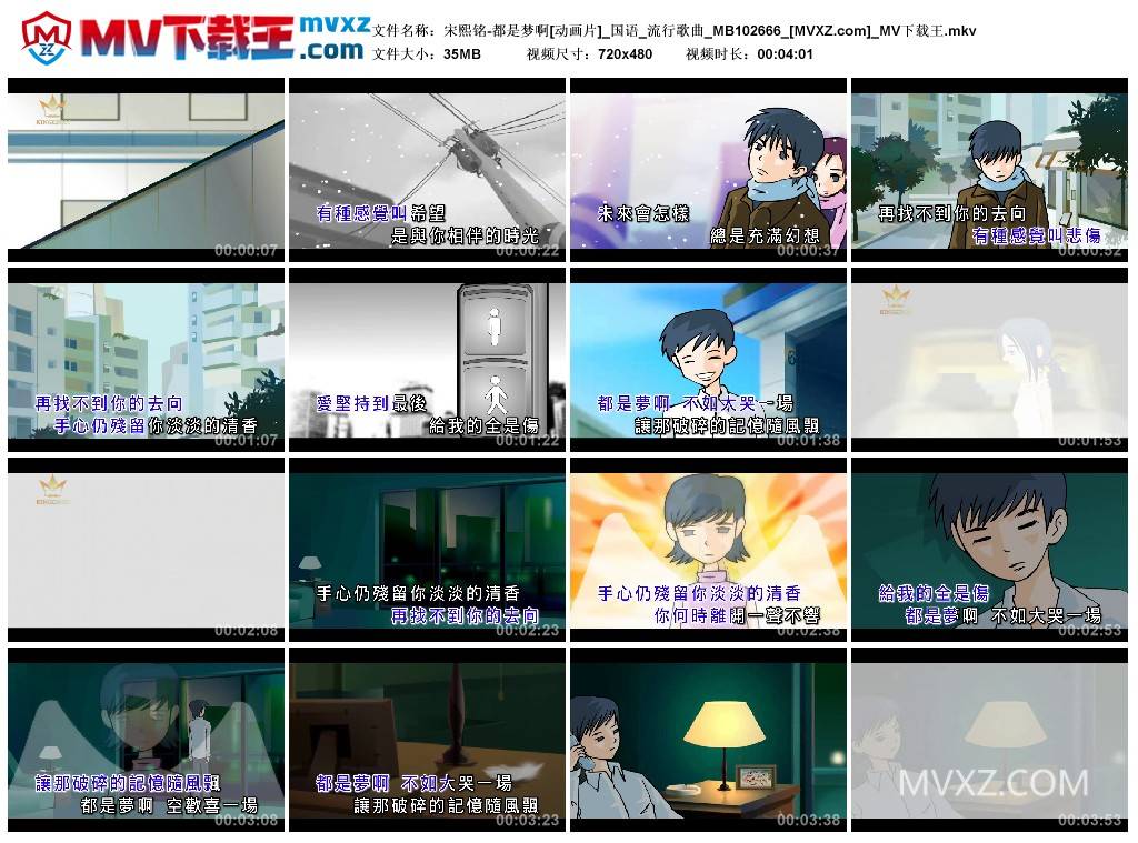 宋熙铭-都是梦啊[动画片]_国语_流行歌曲_MB102666